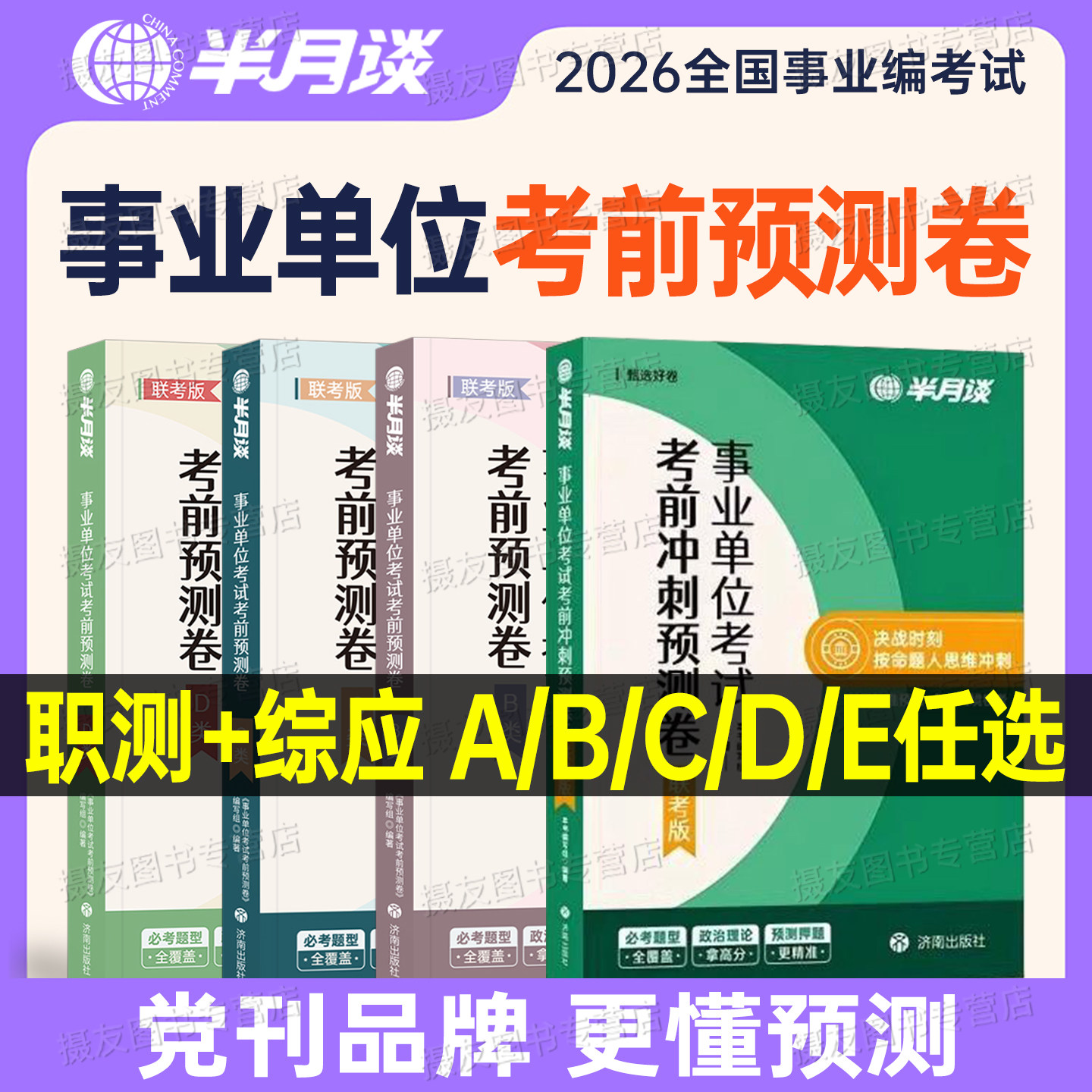 半月谈2026年事业编考试考前预测卷综合管理a类冲刺押题卷医疗卫生e历年真题库模拟试卷b刷题c事业单位26联考职测综应密押卷必刷题