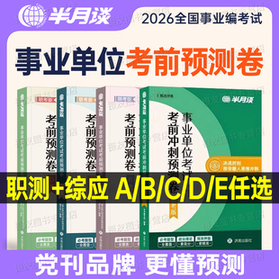 半月谈2026年事业编考试考前预测卷综合管理a类冲刺押题卷医疗卫生e历年真题库模拟试卷b刷题c事业单位26联考职测综应密押卷必刷题