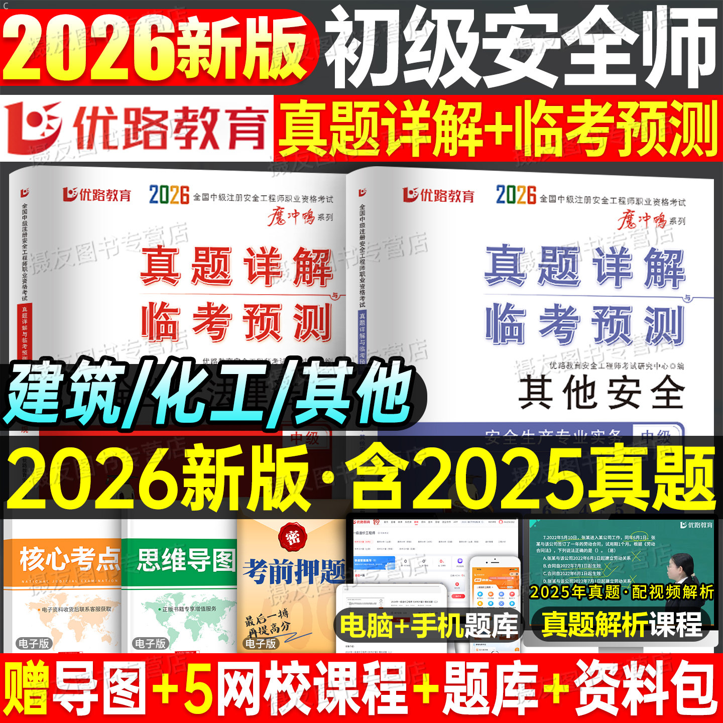 2026年初级注册安全师工程师历年真题库试卷其他化工建筑施工习题集道路煤矿金属非金属练习刷题26优路教育注安师教材实务试题2025图片