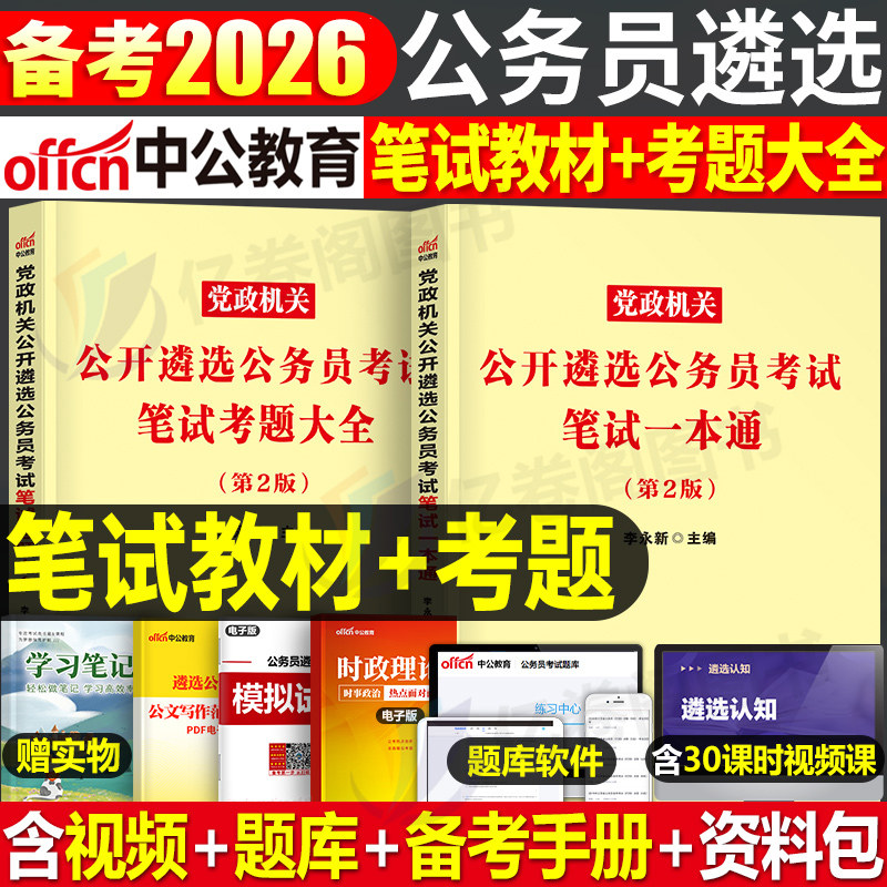 中公2026年党政机关遴选公务员考试教材书历年真题库试卷笔试模块宝典写作公基案例分析资料材料中央中公26江苏省四川湖南山东2025