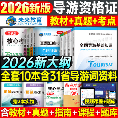 2026年全国导游证资格考试教材历年真题库模拟试卷习题集26初级中级高级地方基础知识业务服务能力中旅官方书籍中国旅游出版社2026
