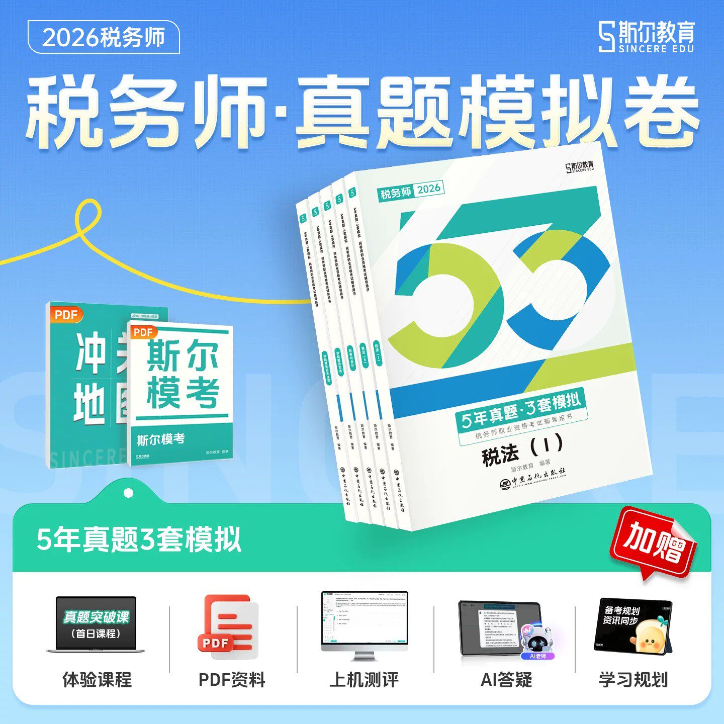 斯尔教育2026年注册税务师考试5年真题3套模拟26注税历年习题库税法一税二财务与会计涉税服务相关法律实务财会官方资料练习题2025