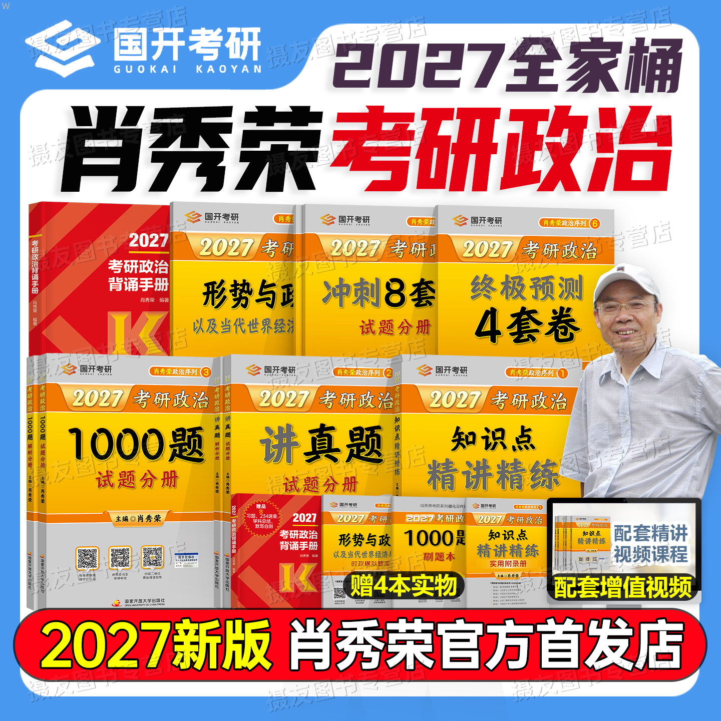 2027肖秀荣考研政治1000题背诵手册精讲精练8+4预测四套卷冲刺八套卷肖四肖八27形势与政策考点预测一千题真题刷题资料押题卷2026