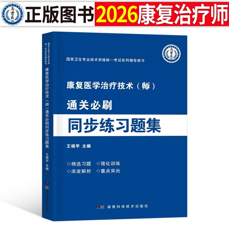 2026年康复医学与治疗技术初级师士考试练习题集历年真题库试卷中级技师主治医师军医人卫版副高习题集试题资料教材书籍红宝书2025