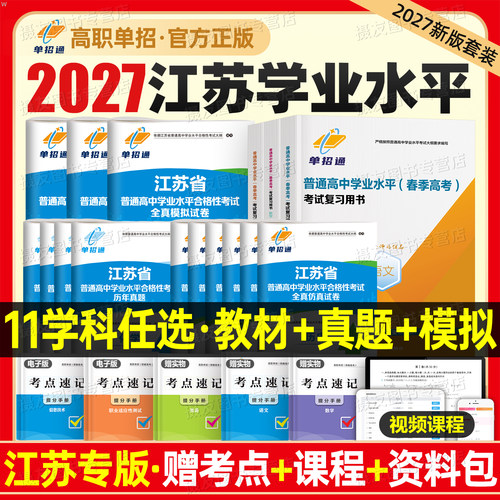 2027年江苏省普通高中学业水平合格性考试教材辅导书语数外英语模拟试卷物理化学生物合格考历年真题27学考春季高考复习资料习题集