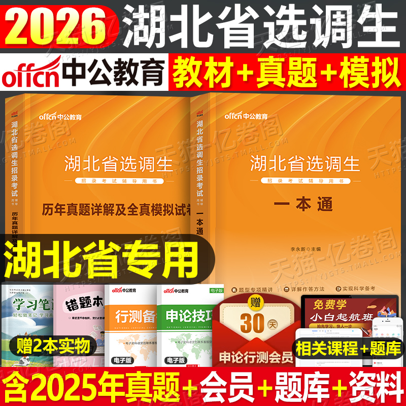 中公教育2026年湖北省选调生考试教材书一本通历年真题库模拟试卷26综合基础知识和行测申论资料中公公务员定向大学生到村任职2025
