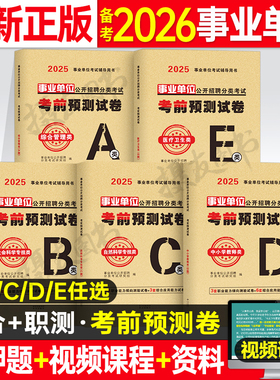 2026年事业单位考前冲刺试卷综合管理a类历年真题库教师招聘d预测密押卷医疗卫生e押题26考事业编b联考c刷题资料山东广西贵州2025