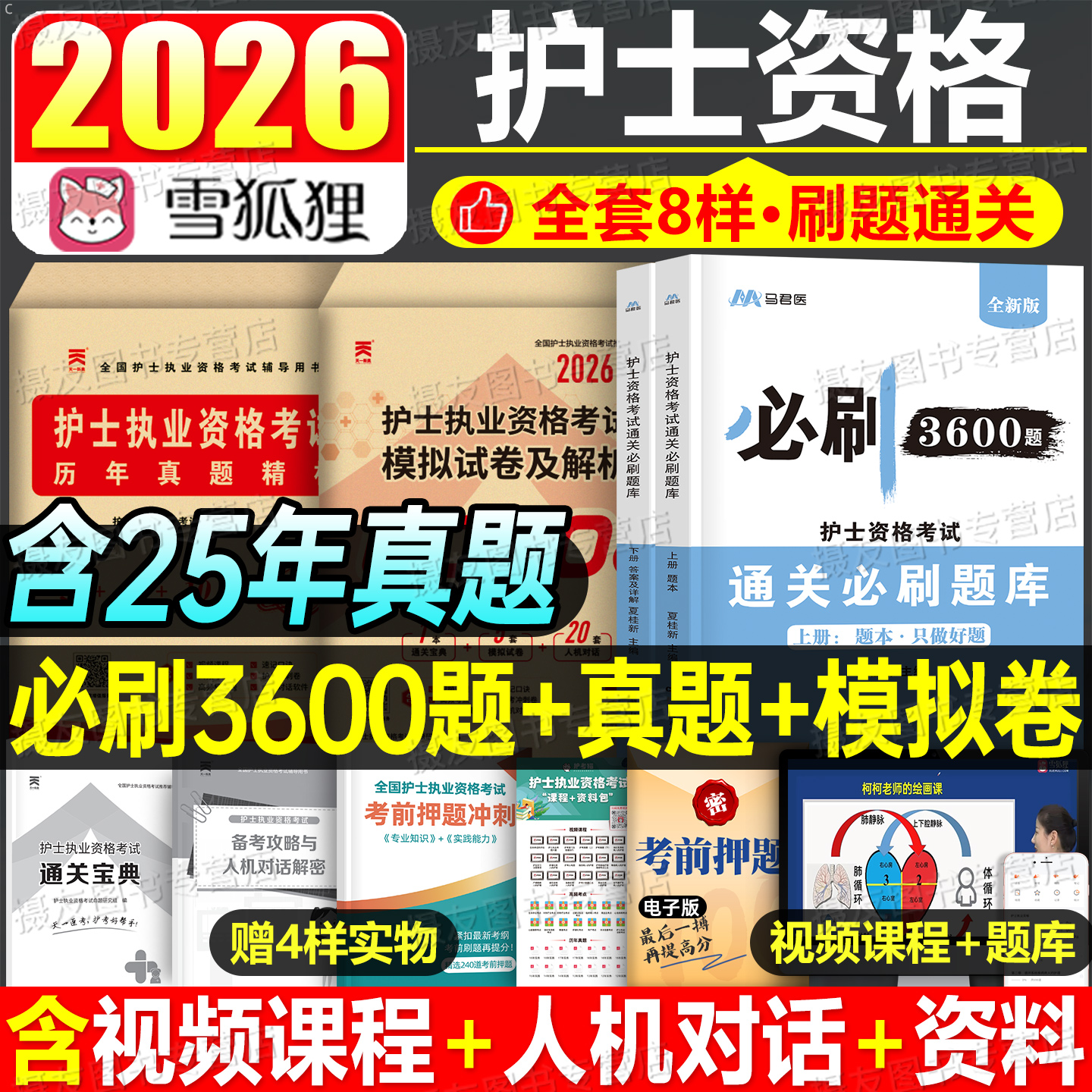 2026年护士资格证考试必刷3600题历年真题库模拟试卷全国职业护考资格同步练习题押题26执业护资人卫军医版轻松过随身记习题集2025