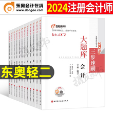 东奥2024年注册会计师考试轻松过关2教材书刷题库习题册模拟卷24注会cpa轻二审计财管经济法税法战略官方冬奥练习综合阶段真题试卷