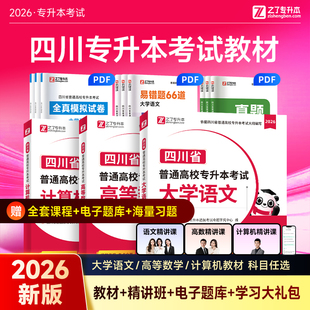 2026年四川专升本大学语文高等数学英语计算机基础教材历年真题库全真模拟试卷26四川省成人高考统招必刷2000题习题文理科复习资料