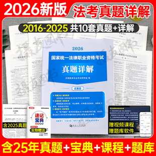 2026年法考真题历年汇编国家司法考试十年金题详解试卷司考全套资料书籍26客观题主观教材2025法律职业资格证练习刷题习题集模拟卷