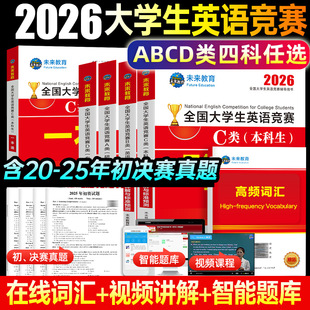 2026年全国大学生英语能力竞赛c类专用教材书真题及解析neccs官方大学a考试b应试指南c专科本科研究生d听力词汇大英赛奥林匹克试题