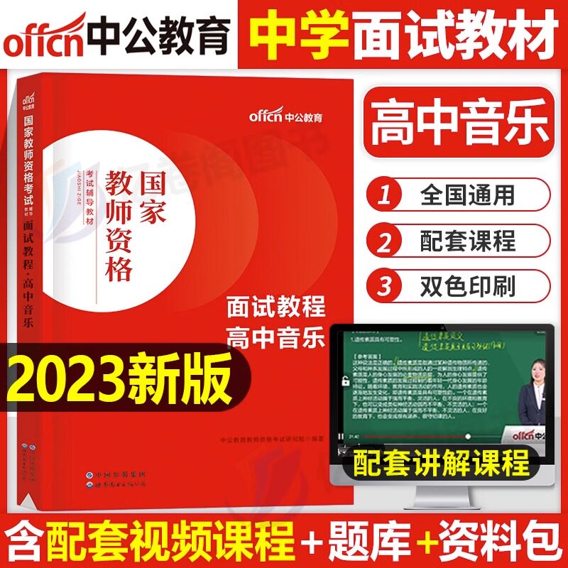 中公教育2023年教师证资格高中音乐面试教材书中学教资考试用书23下半年中公真题库结构化试讲教案粉笔中职专业课网课资料24逐字稿高性价比高么？