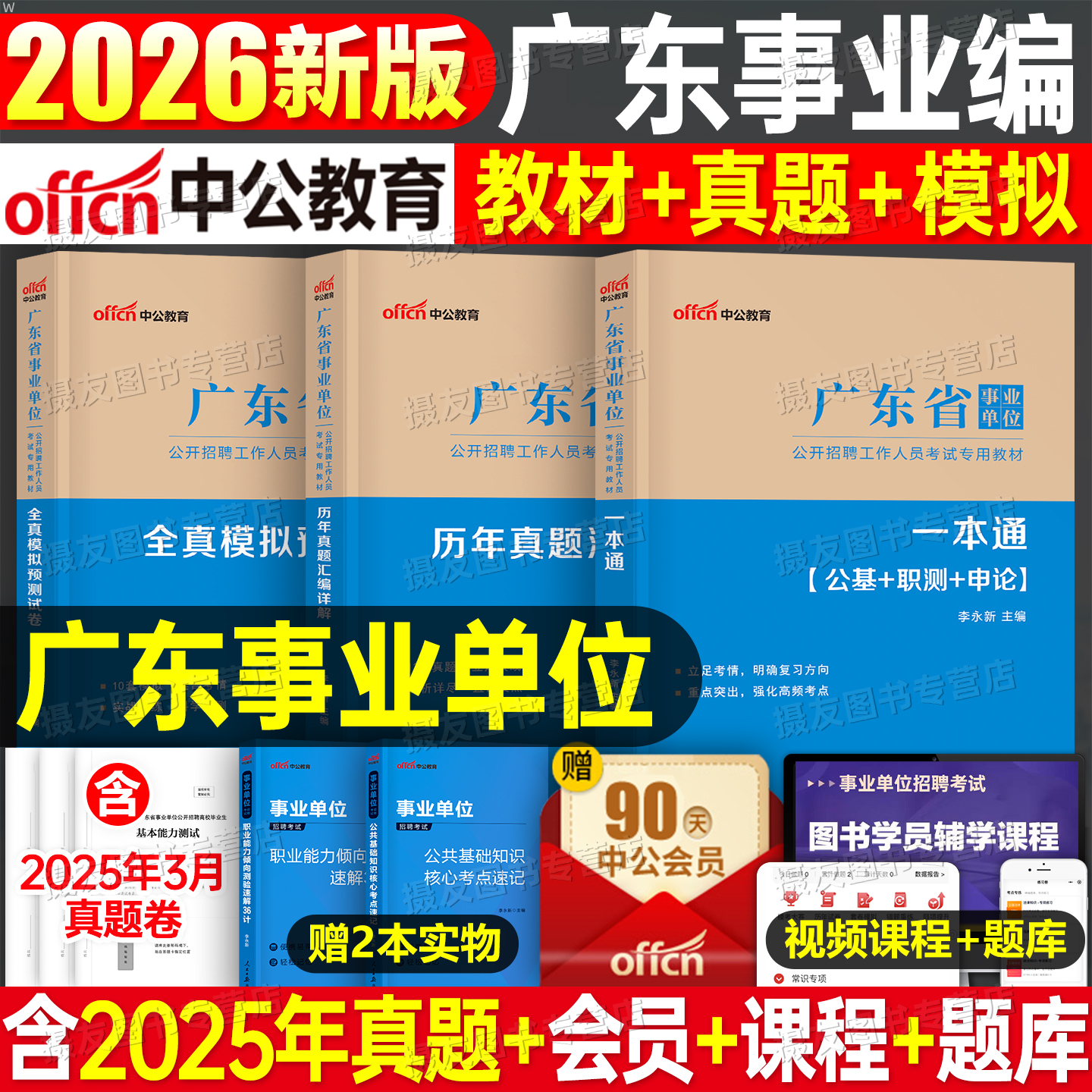 中公广东省事业编考试2026年教材历年真题库模拟试卷26编制公共基础知识职业能力倾向测验申论刷题考事业单位公基职测统考资料广州