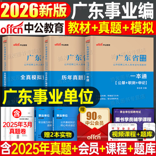 中公广东省事业编考试2026年教材历年真题库模拟试卷26编制公共基础知识职业能力倾向测验申论刷题考事业单位公基职测统考资料广州