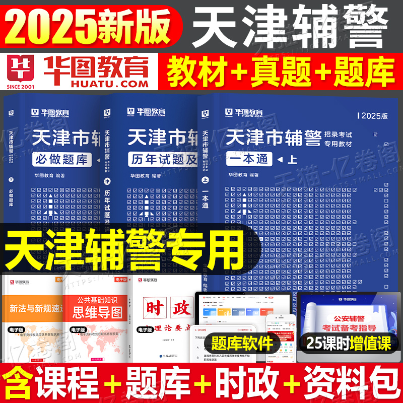 华图2025年天津市公安辅警招聘考试用书教材一本通历年真题库试卷招警文职25基础知识法律职业能力测试行测协警协管法检书记员资料