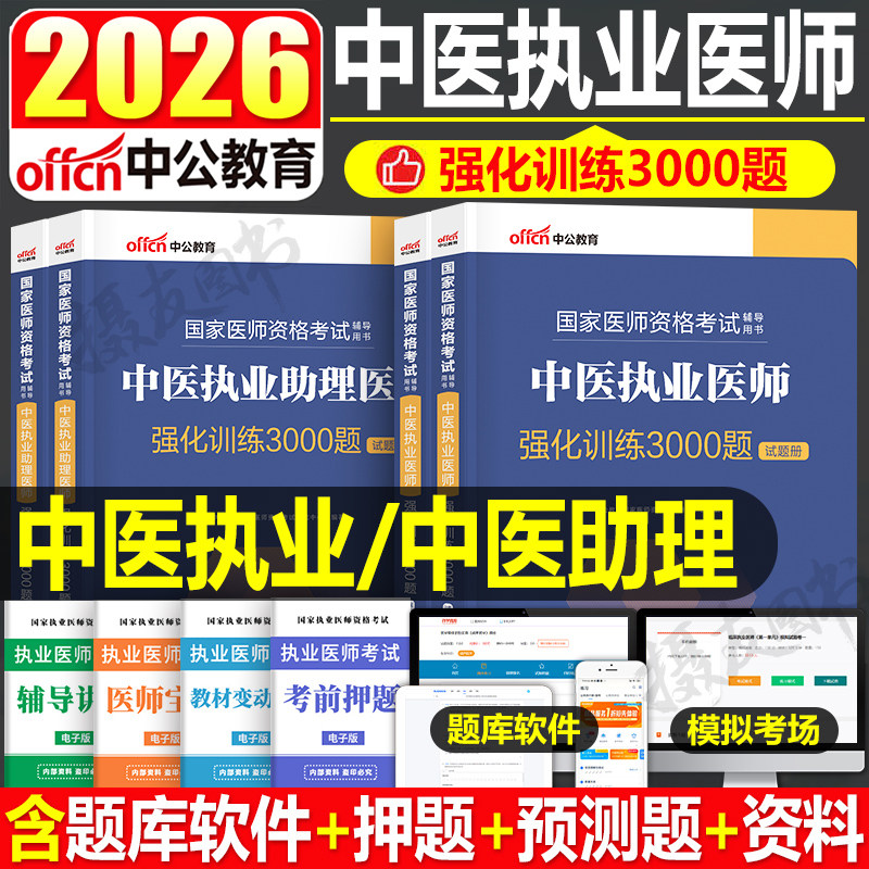 2026年中医执业及助理医师资格考试强化训练3000习题集历年真题库模拟试卷26执医指导用书医考证教材书练习刷题金英杰康康笔记2025