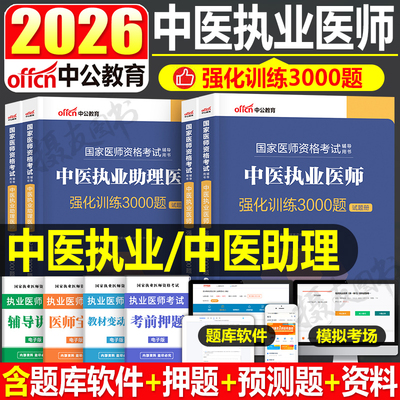 2026年中医执业及助理医师资格考试强化训练3000习题集历年真题库模拟试卷26执医指导用书医考证教材书练习刷题金英杰康康笔记2025