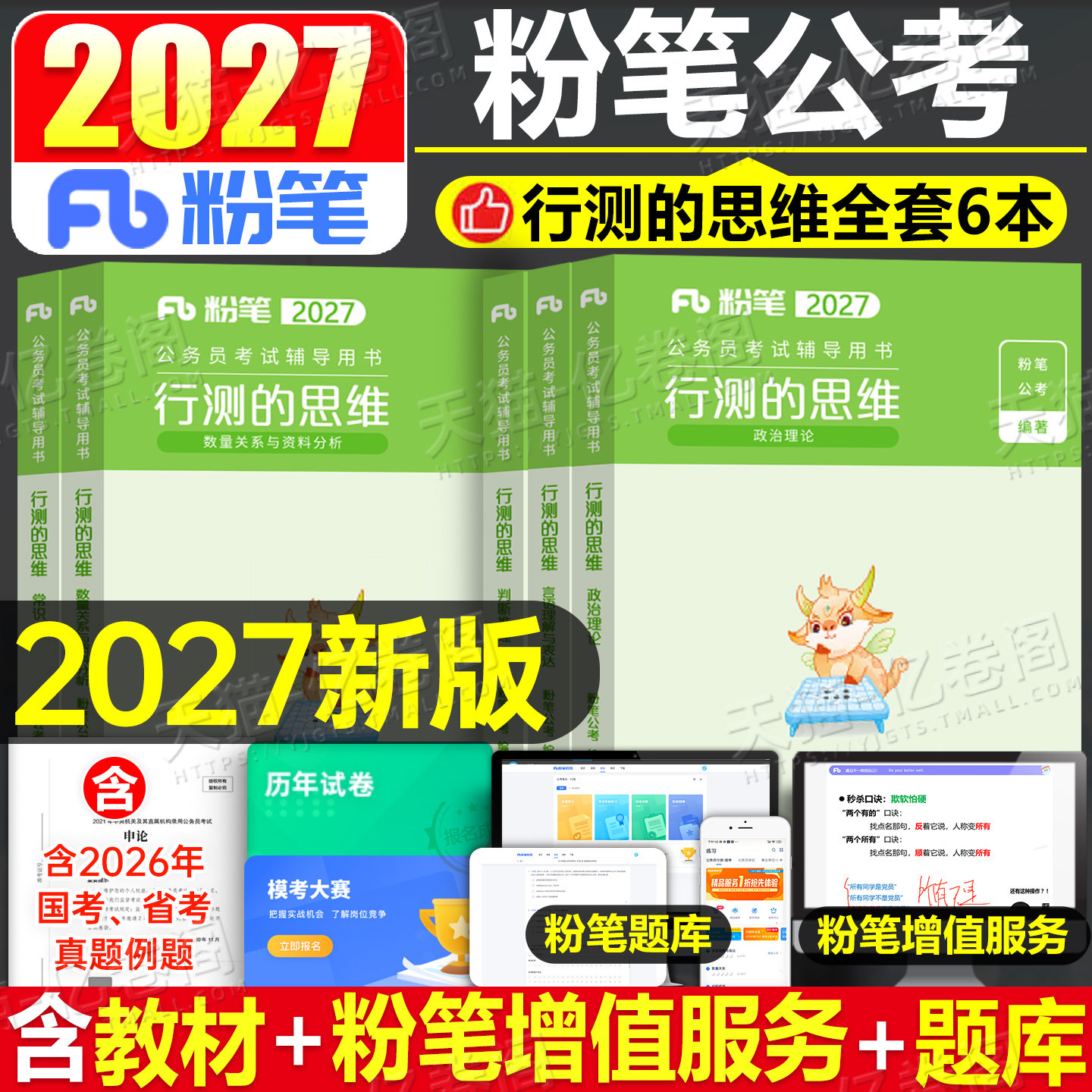 粉笔公考2027年行测的思维教材国考省考公务员考试历年真题库试卷26国家公考行政职业能力测验5000刷题考公资料江苏山东广东省2026