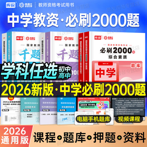 库课2026年下半年中学教师资格证考试必刷题2000刷题资料26年上教资科目三初中高中真题库试卷笔试数学语文英语美术书籍科一科二