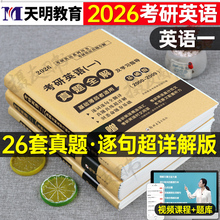 2026年考研英语一英二历年真题库全解学习指导教材真相26模拟试卷练习卷刘晓艳英1词汇2刷题201黄皮书习题解析单词资料204真刷汇编