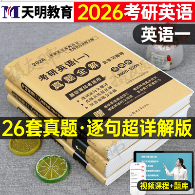 2026年考研英语一英二历年真题库全解学习指导教材真相26模拟试卷练习卷刘晓艳英1词汇2刷题201黄皮书习题解析单词资料204真刷汇编