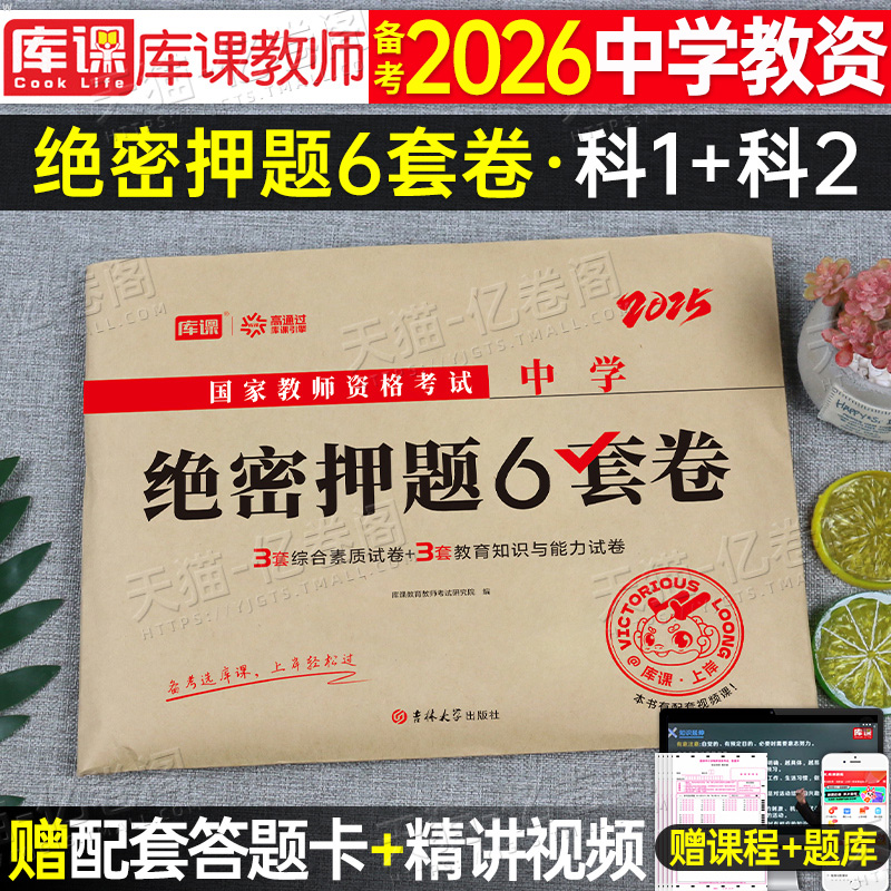 中学教师证资格2026上半年绝密押题5套卷初中高中语文数学英语体育美术模拟试卷26年教资笔试资料历年真题库二科目一科三刷题2025