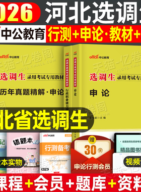 中公2026年河北省选调生考试用书教材历年真题试卷题库申论行测河北非定向紧缺普通选调资料2025公务员职业能力倾向测验笔试书刷题