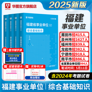 华图福建事业编2026年考试综合基础知识教材书历年真题库试卷26事业单位刷题资料医学基础护理学临床医学结构化面试泉州福州市2025