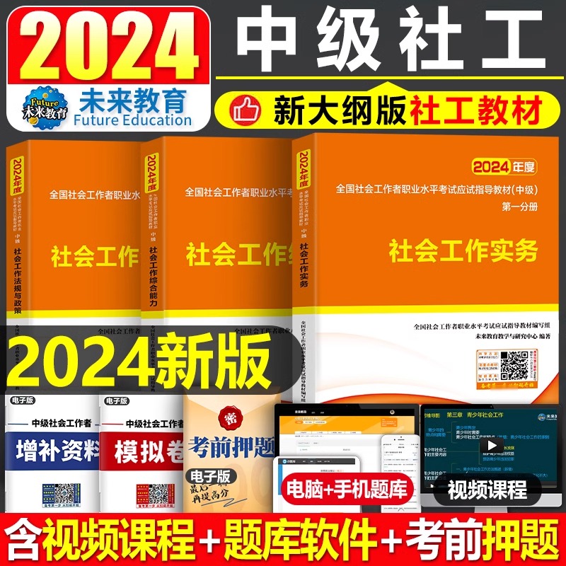 未来教育2024年社会工作者中级考试教材书实务和综合能力法规与政策真题库24社区社工证师全国职业水平招聘助理官方中国出版社资料-封面