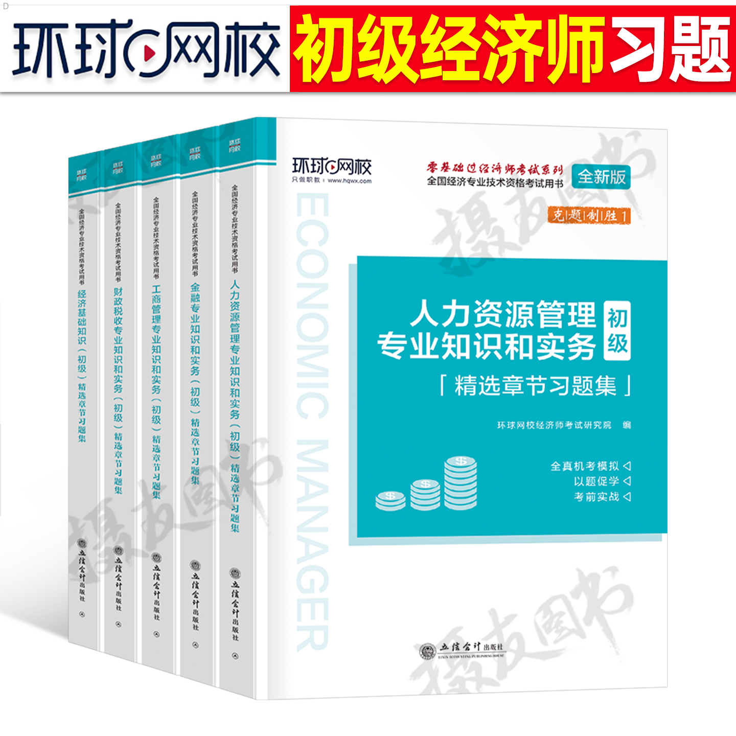 环球网校2025年初级经济师章节习题集历年真题库模拟试卷人力资源工商管理金融财政税收经济基础知识财税练习题刷题25官方教材必刷