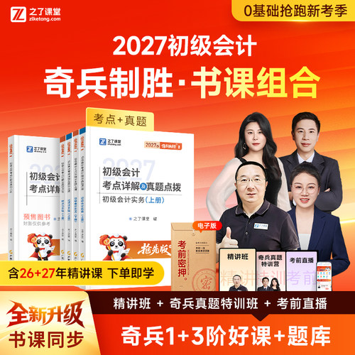 之了课堂2027年初级会计职称考试奇兵制胜1官方教材书知了初会历年真题库试卷刷题实务和经济法必刷题骑兵制胜2书籍练习题马勇网课