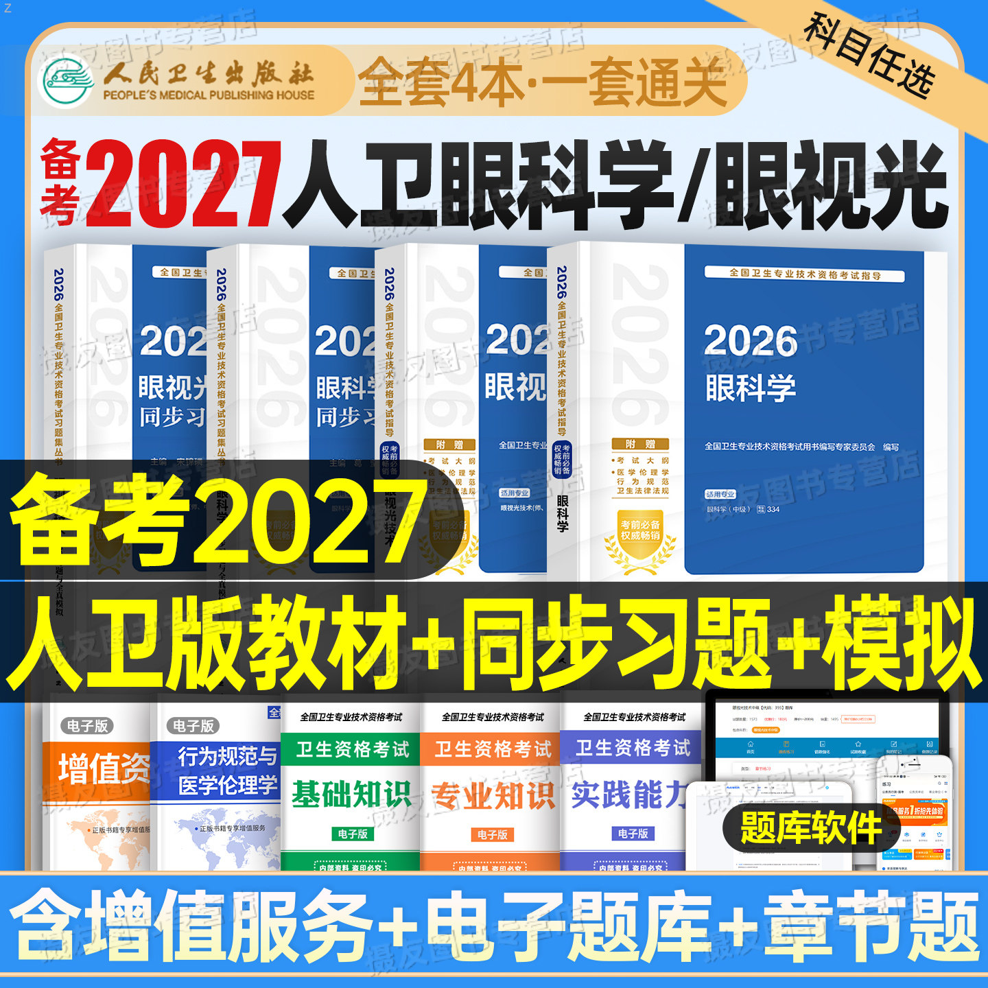 人卫版2027年眼视光技术考试指导教材同步习题集2026初级师中级职称卫生专业资格历年真题模拟试卷主治医师验光基础人民卫生出版社