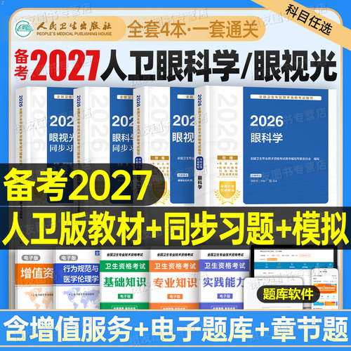 人卫版2027年眼视光技术考试指导教材同步习题集2026初级师中级职称卫生专业资格历年真题模拟试卷主治医师验光基础人民卫生出版社