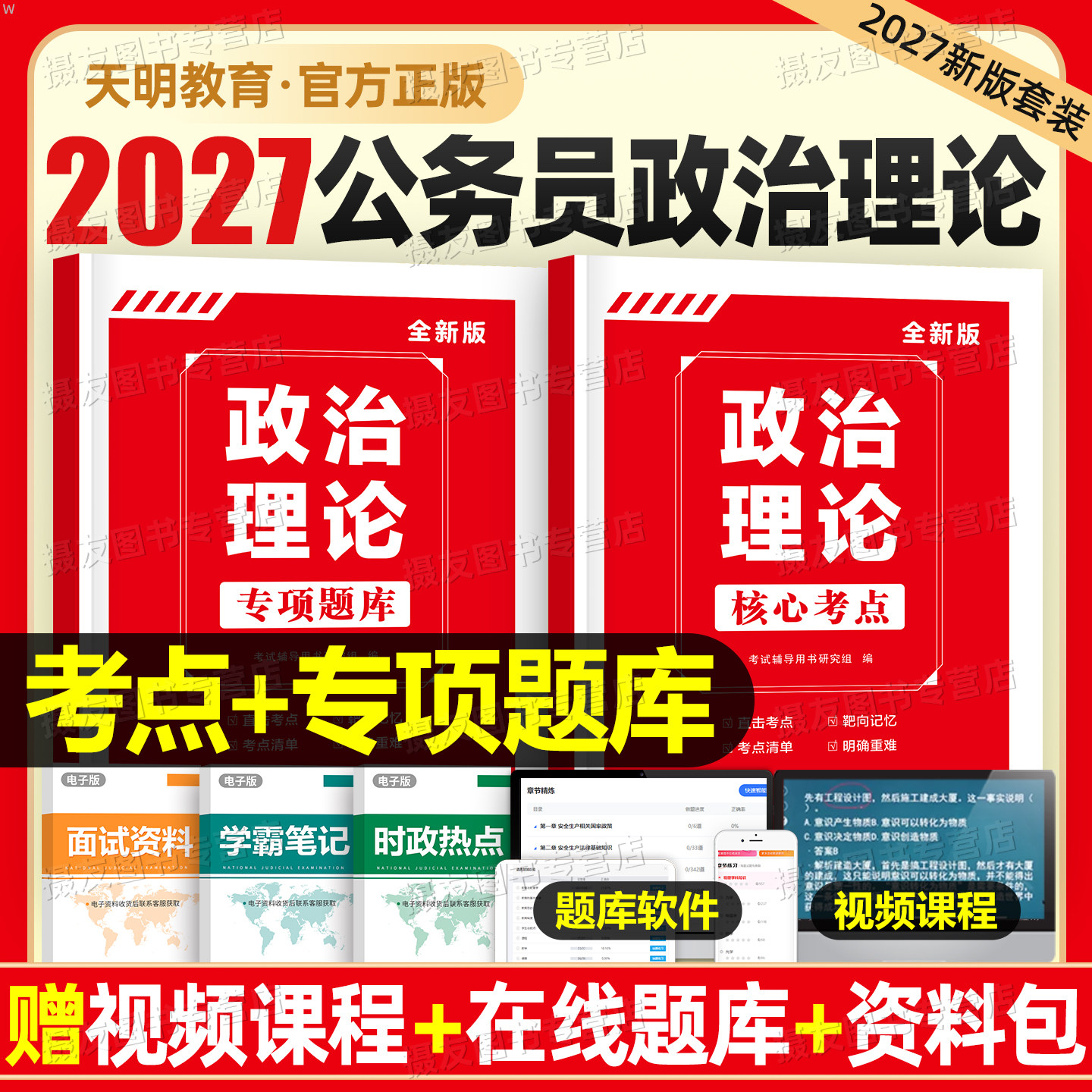 2027公务员考试政治理论核心考点辅导用书国考省考时政热点专项题库27考公教材资料时事政治背诵手册练习题李梦娇时政常识真题2026