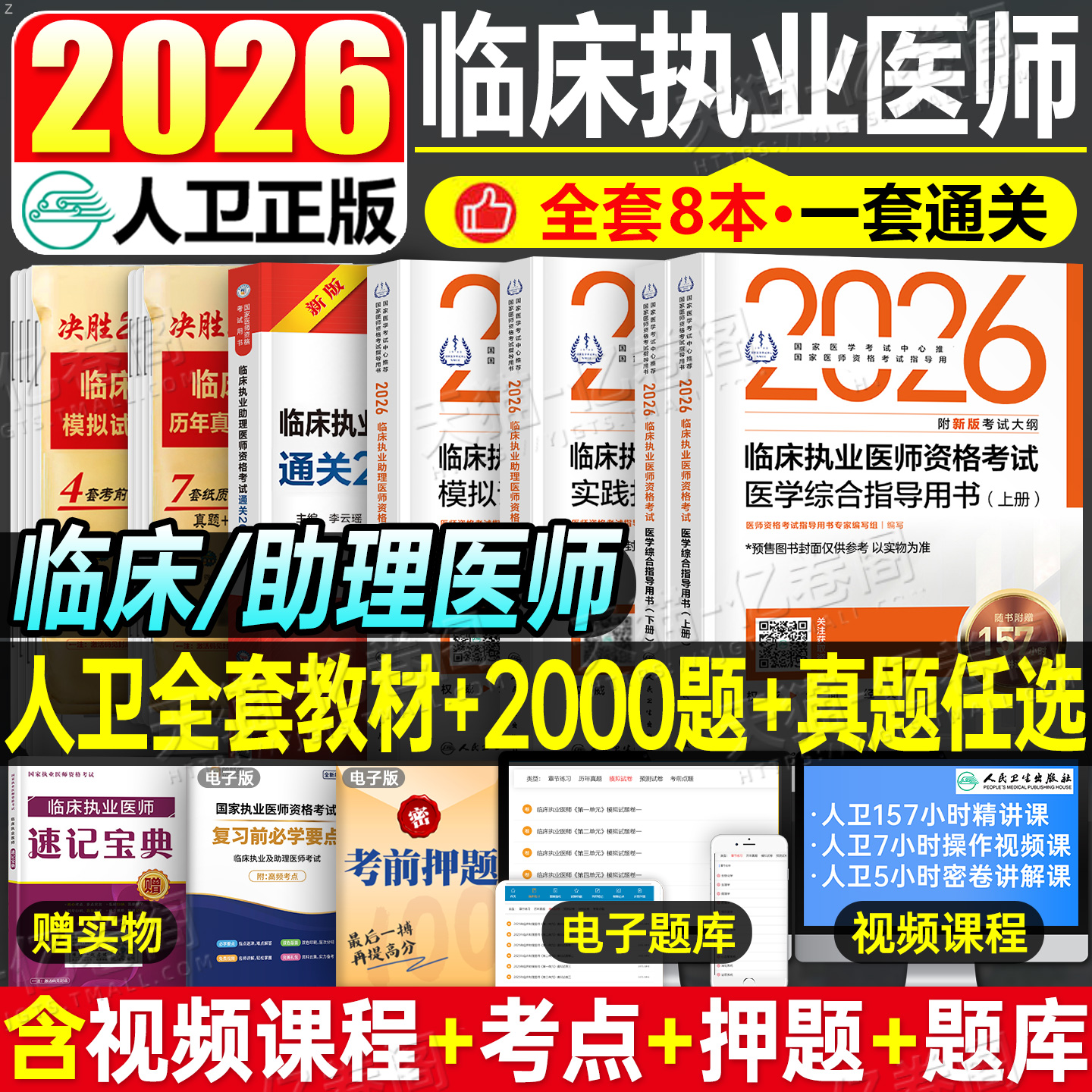 2026年人卫版临床执业医师资格考试医学综合指导用书教材实践技能模拟试题助理医师历年真题冲刺试卷必刷题2025官方习题集复习资料