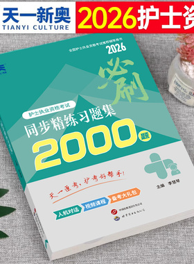 2026年全国护士执业资格证考试同步2000习题集职业护资章节练习护考资料书历年真题库试卷刷题人卫版轻松过军医雪狐狸试题押题2025