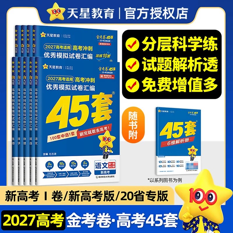 天星教育2027新高考金考卷45套模拟试卷历年真题汇编高中语文数学英语冲刺高三一轮复习资料物理化学生物历史政治地理全套必刷2026