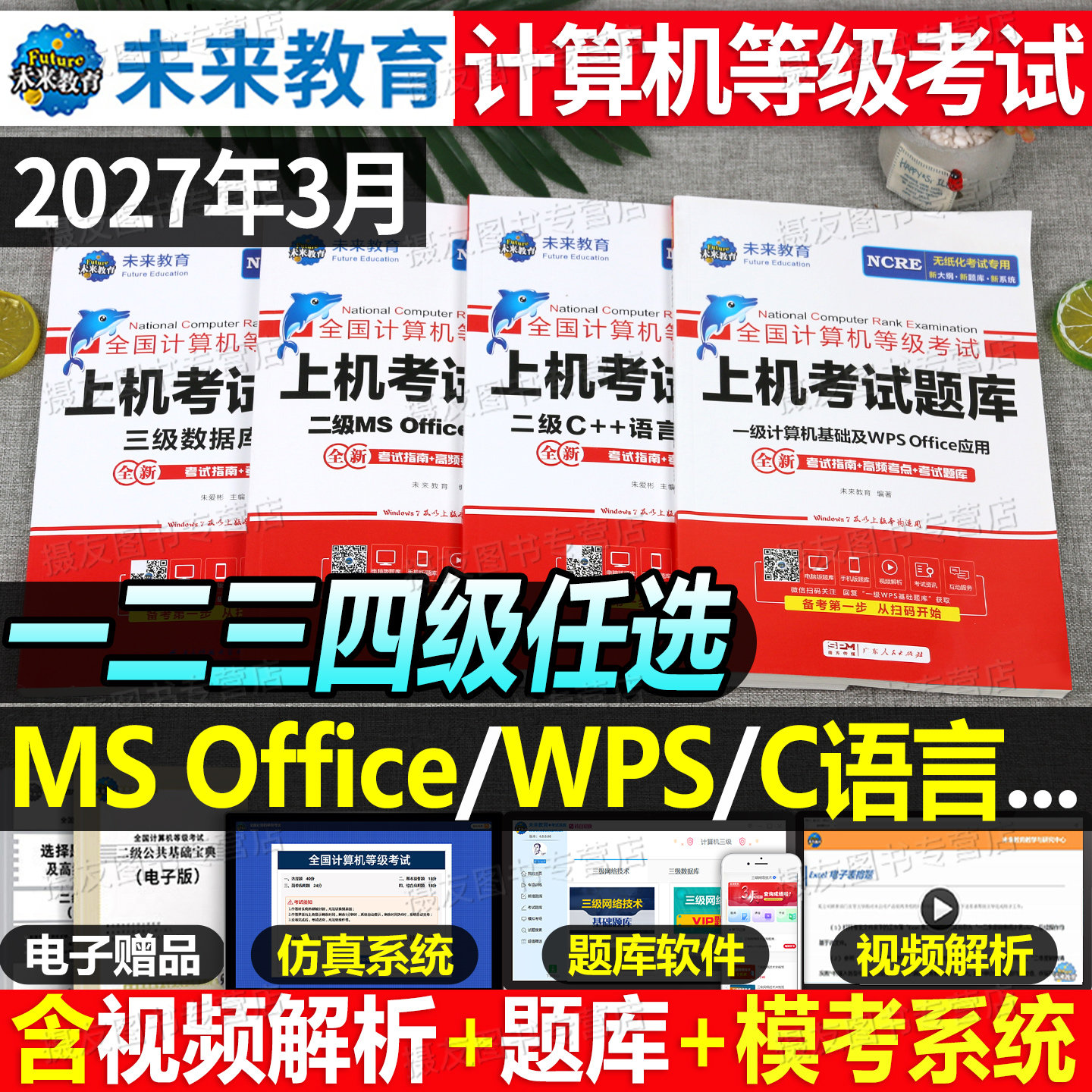 未来教育备考2027年3月全国计算机等级考试上机题库二级ms office教程wpsoffice一级wps教材python三级网络技术c语言msoffice模考										