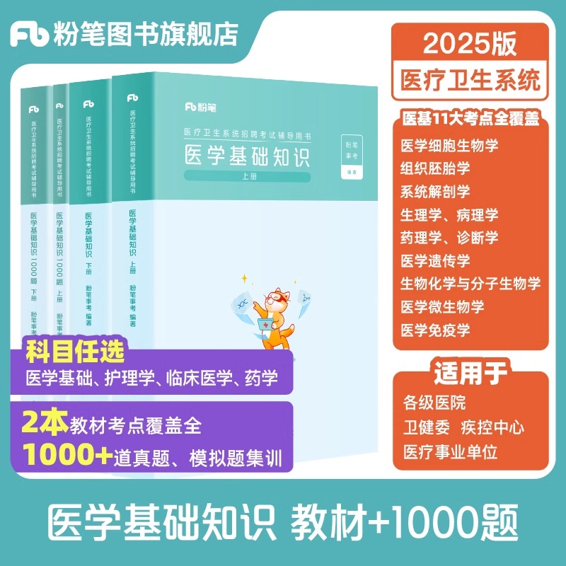 粉笔2025年医疗卫生事业编制考试教材1000真题库医学基础知识临床专业护理学药学25系统公开招聘考试用书资料e类试卷广西四川江苏