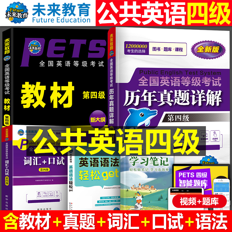 未来教育2026年全国公共英语四级等级考试教材历年真题库全真模拟试卷2025词汇语法听力学习指导pets4笔试标准教程第四级过包单词