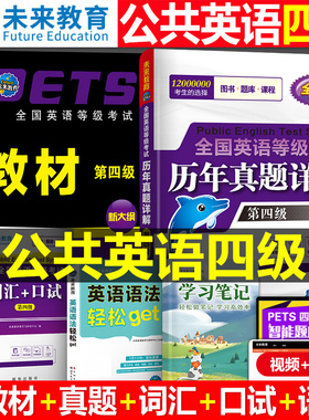 未来教育2026年全国公共英语四级等级考试教材历年真题库全真模拟试卷2026词汇语法听力学习指导pets4笔试标准教程第四级过包单词
