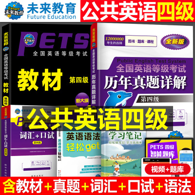 未来教育2026年全国公共英语四级等级考试教材历年真题库全真模拟试卷2026词汇语法听力学习指导pets4笔试标准教程第四级过包单词