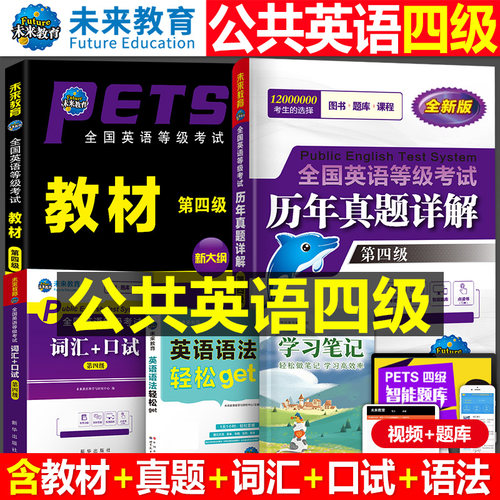未来教育2026年全国公共英语四级等级考试教材历年真题库全真模拟试卷2026词汇语法听力学习指导pets4笔试标准教程第四级过包单词