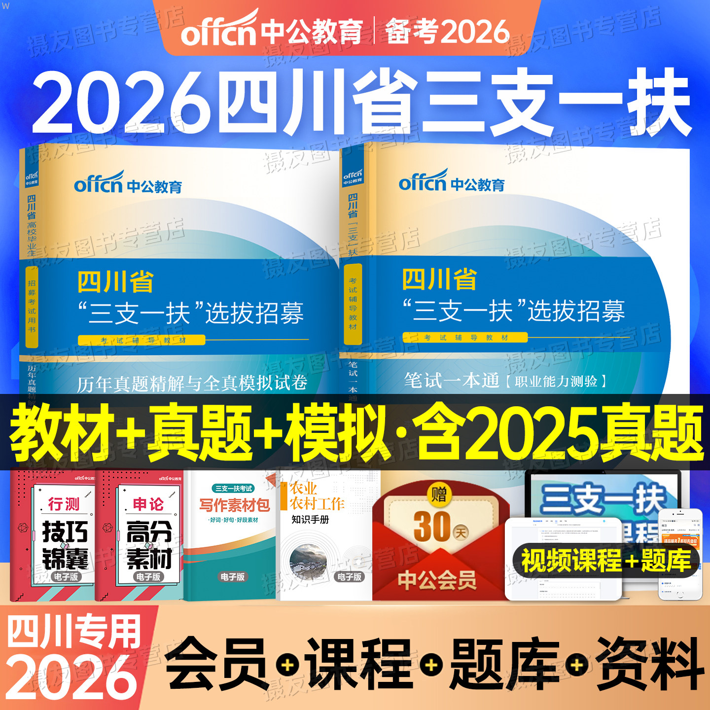中公2026年四川省三支一扶考试用书教材书一本通历年真题库模拟试卷资料支医支农支教职业能力测试粉笔华图刷题职测26中公教育笔试图片