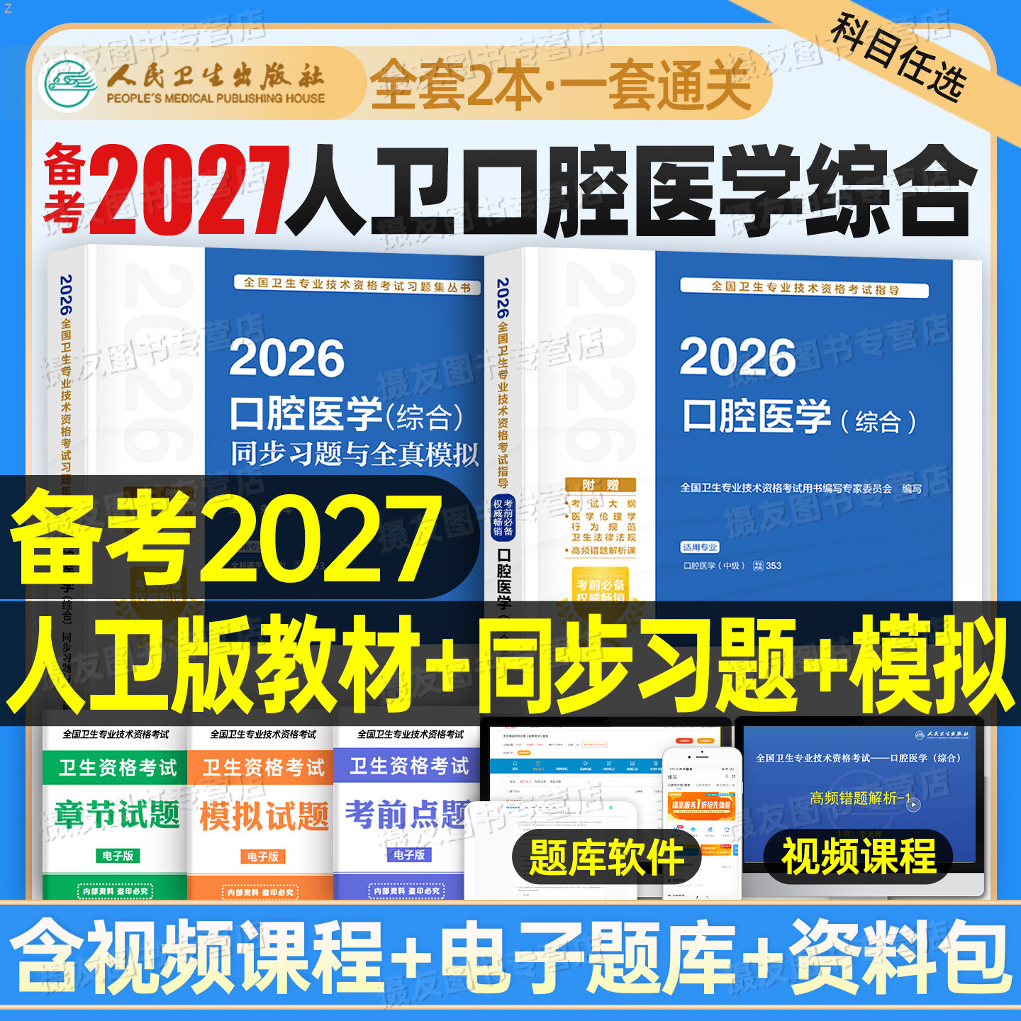 人卫版2027年口腔医学综合教材书中级职称资格考试指导用书全国卫生专业技术资格考试历年真题模拟试卷复习资料353考研书籍习题集