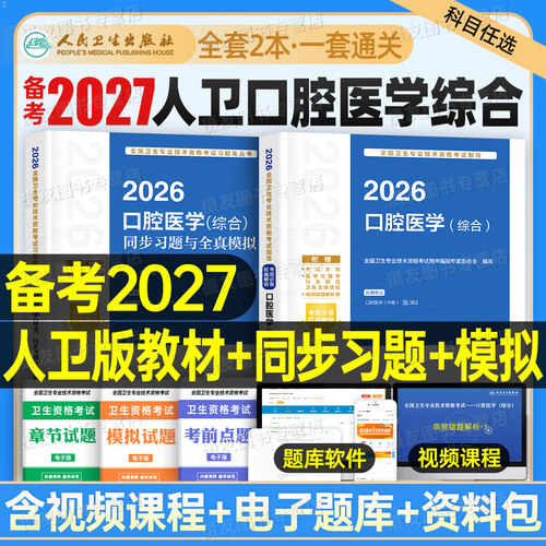 人卫版2027年口腔医学综合教材书中级职称资格考试指导用书全国卫生专业技术资格考试历年真题模拟试卷复习资料353考研书籍习题集