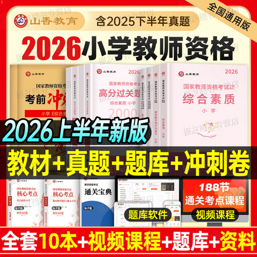 山香教育2026年小学教师证资格考试书籍教材历年真题库试卷综合素质教育知识与能力26年国家小教资科目一科二刷题2025下三色笔记书