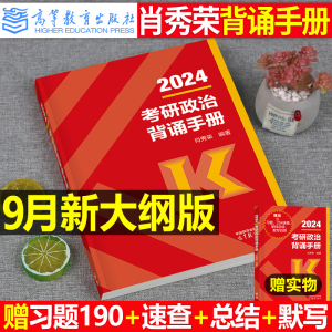 2024年考研政治肖秀荣背诵手册知识点提要笔记徐涛核心考案考点冲刺真题试卷1000题25思想理论101新大纲教材书腿姐肖荣秀190题2025