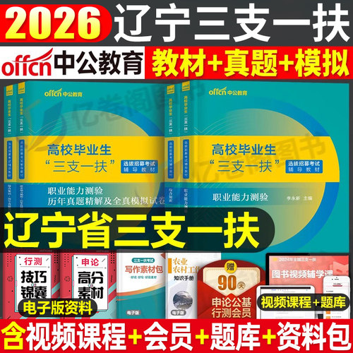 中公辽宁三支一扶2026年考试资料教材历年真题库模拟试卷公共基础综合知识职业能力测验26公基支教职测刷题网课电子版综合能力测试